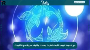 برج الحوت اليوم: انتبه لإشارات جسدك وتكيف سريعًا مع التغيرات
